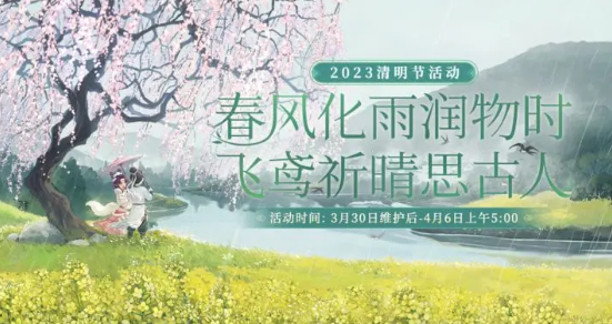 大话西游清明活动2023