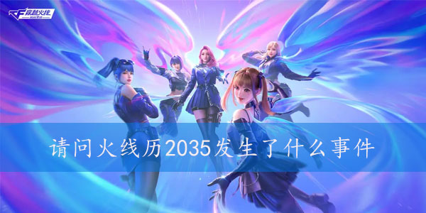 CF火线历2035发生了什么事