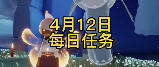 光遇4月12日每日任务攻略