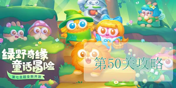 保卫萝卜4绿野奇缘第50关攻略