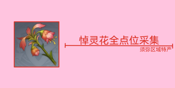 原神悼灵花位置