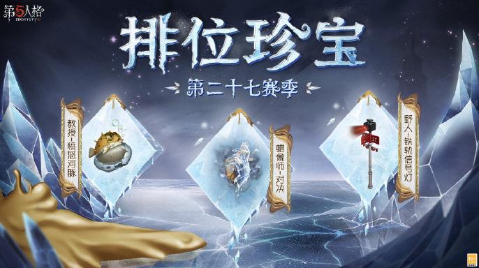 第五人格27赛季排位珍宝皮肤有什么