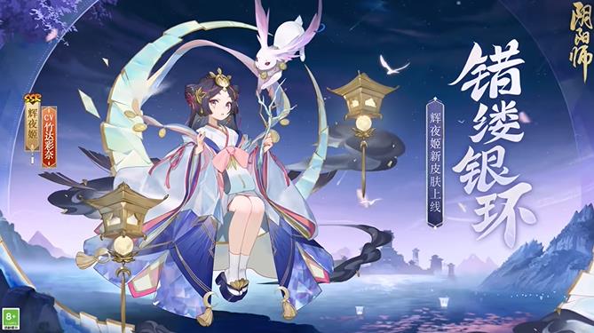 阴阳师辉夜姬新皮肤错缕银环一览