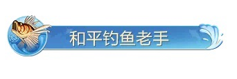 和平精英绿洲世界钓鱼大赛称号怎么获得