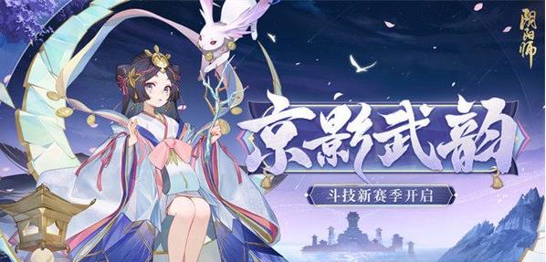 阴阳师新赛季规则是什么