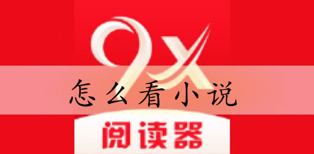 9x阅读器怎么看小说