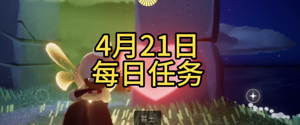 光遇4月21日每日任务攻略