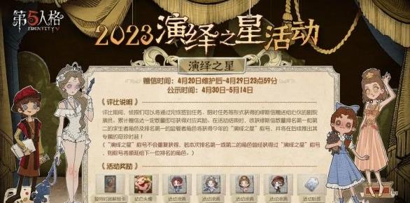 第五人格2023演绎之星活动什么时候开始