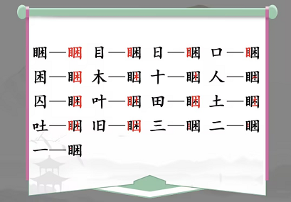 睏找出17个常见字