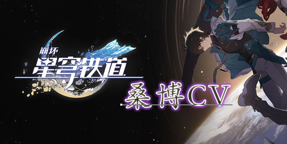 崩坏星穹铁道桑博cv