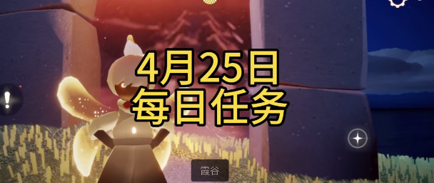 光遇4月25日每日任务攻略