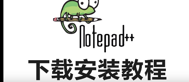 notepad怎么下载安装