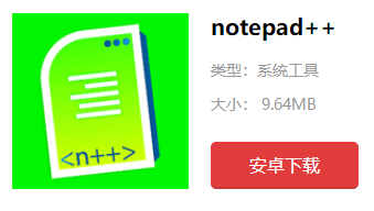 notepad怎么下载安装