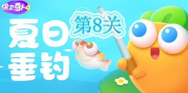 保卫萝卜4夏日垂钓第8关怎么过