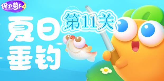 保卫萝卜4夏日垂钓第11关怎么过