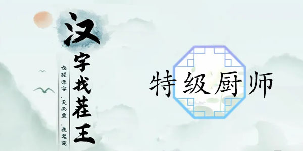 汉字找茬王特级厨师攻略