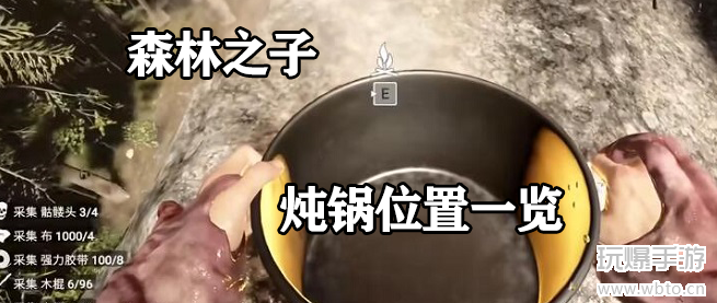 森林之子炖锅位置