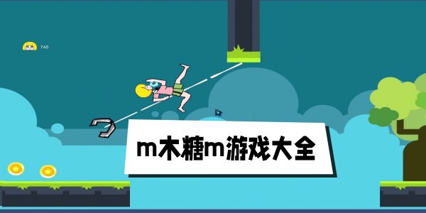 m木糖m游戏大全