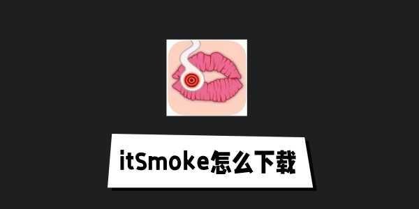 itSmoke安卓版在哪下载