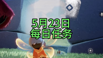 光遇5月23日每日任务怎么完成