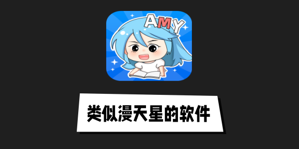 类似漫天星的漫画软件