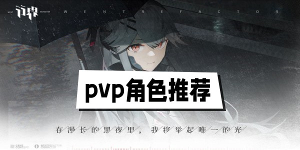 行界重构pvp角色推荐