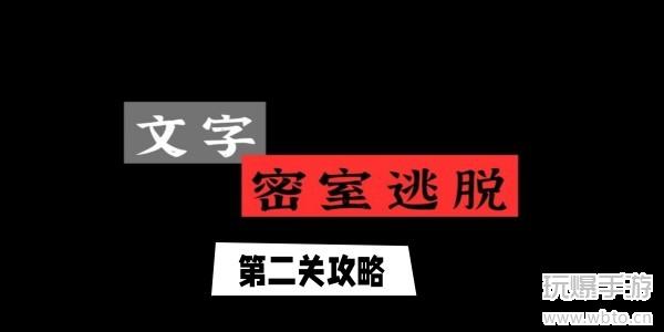 文字逃脱第二关电报机攻略