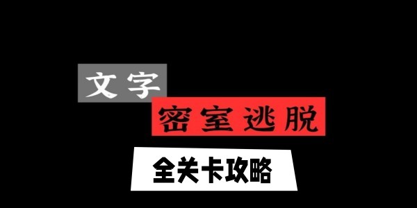 文字逃脱全部关卡最全攻略 文字逃脱游戏最全攻略大全