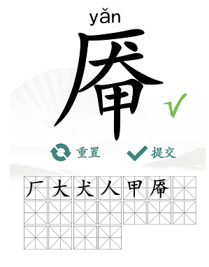 厣找出18个常见字