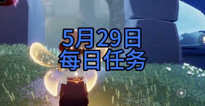 光遇5月29日每日任务攻略