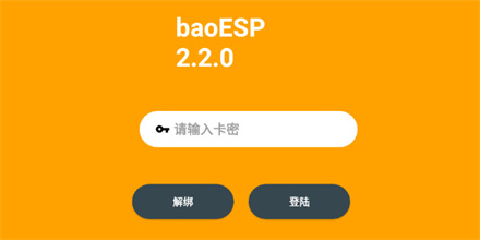 baoESP最新卡密