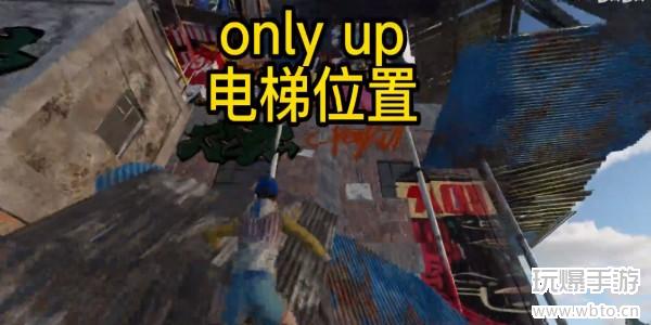 only up电梯在哪里