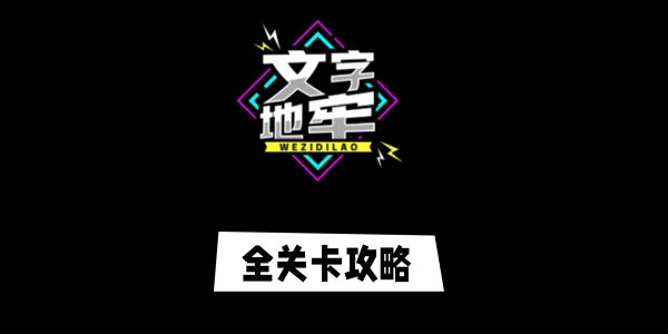 文字地牢游戏最全攻略 文字地牢全部关卡图文最全攻略