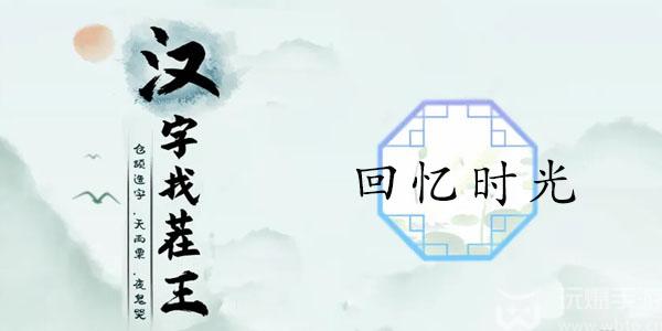 汉字找茬王回忆时光攻略