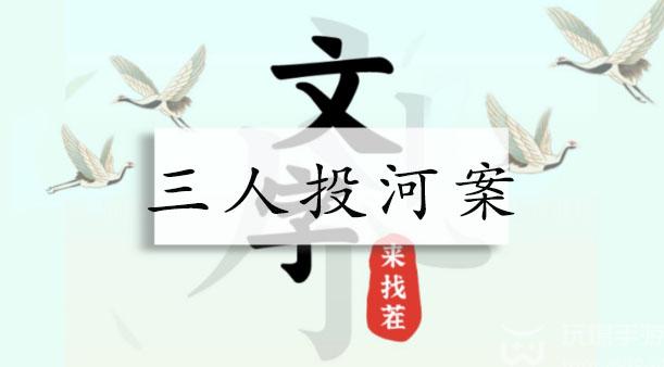 文字来找茬三人投河案通关攻略