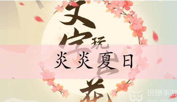 文字玩出花炎炎夏日通关攻略