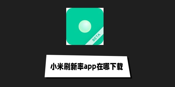 小米刷新率app在哪下载