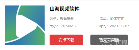 山海视频怎么下载