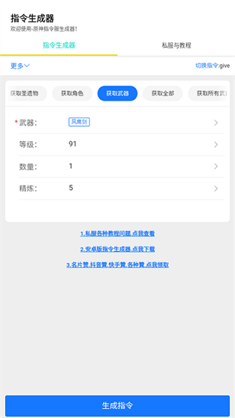 原神指令生成器安卓版