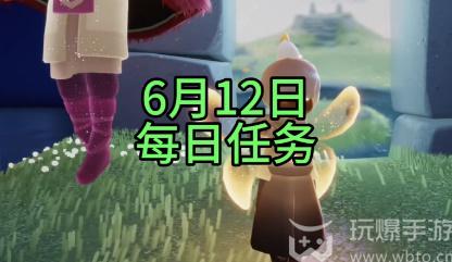 光遇6月12日每日任务最全攻略 光遇6月12日每日任务怎么完成