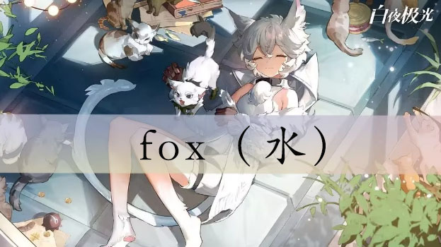 白夜极光fox技能