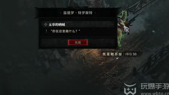 暗黑破坏神4无辜的呐喊任务怎么过