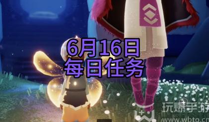 光遇6月16日每日任务最全攻略 光遇6月16日每日任务怎么完成