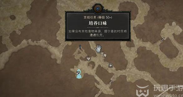 暗黑4培养口味任务怎么完成