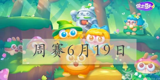 保卫萝卜4周赛6.19