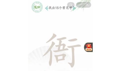 汉字找茬王找字衙攻略