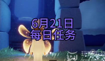 光遇6月21日每日任务攻略