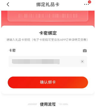 京东礼品卡怎么绑定