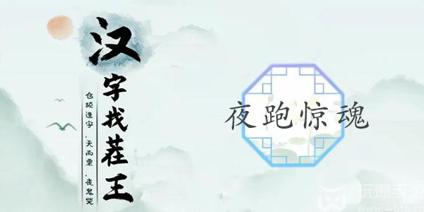 汉字找茬王找到异常之处