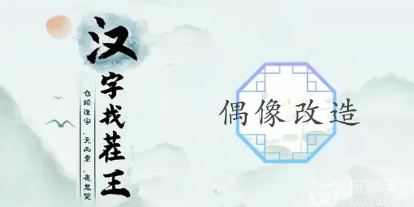 汉字找茬王偶像改造攻略